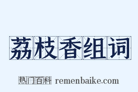 荔枝香组词是什么意思的图片